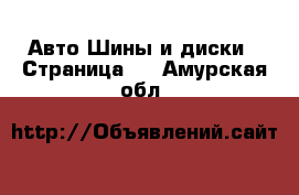 Авто Шины и диски - Страница 6 . Амурская обл.